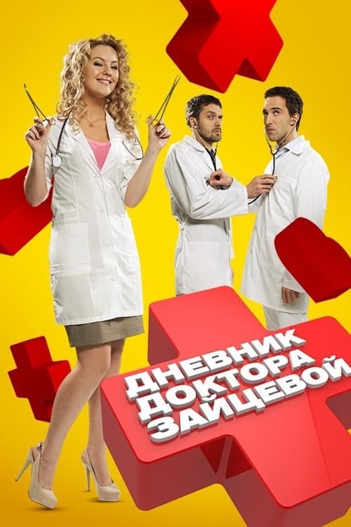 Poster de Дневник доктора Зайцевой