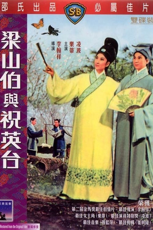 Poster de 梁山伯與祝英台
