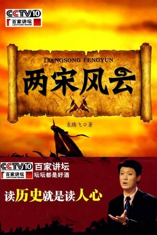 Poster de 百家讲坛:两宋风云