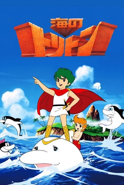 Poster de 海のトリトン
