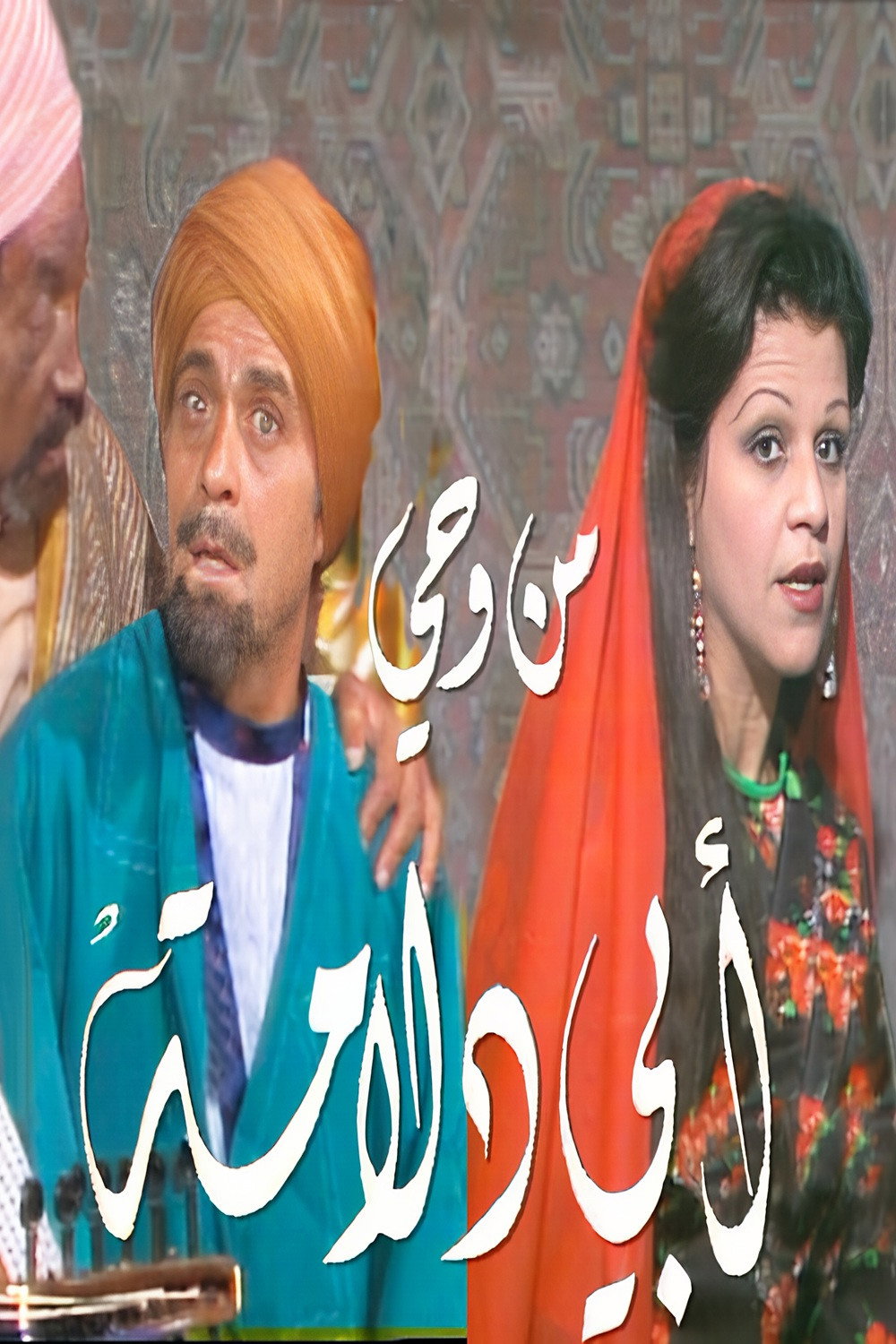 من وحي أبي دلامة