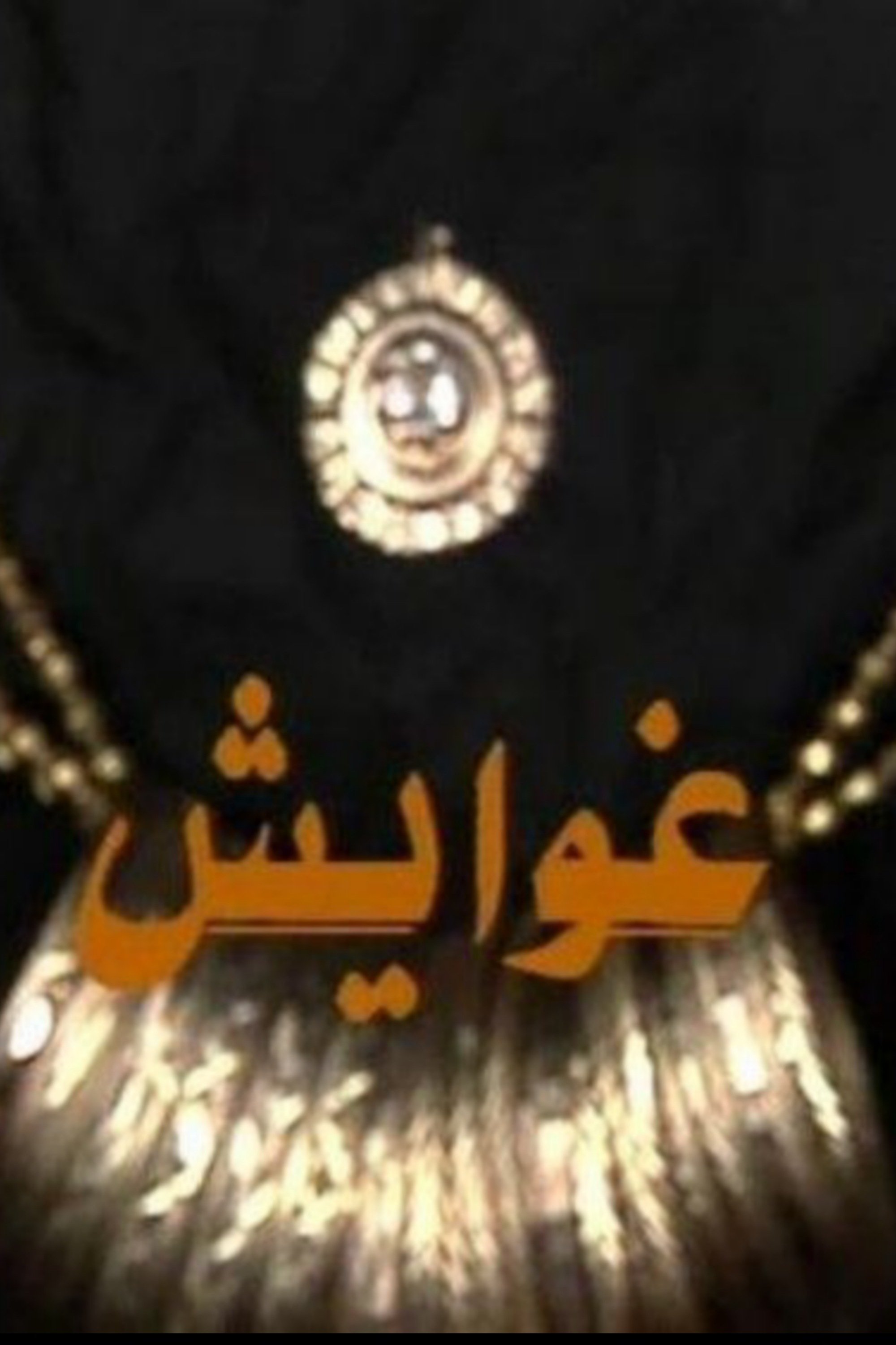 Poster de غوايش