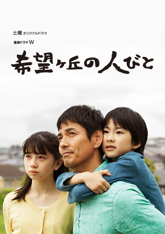 Poster de 希望ヶ丘の人びと