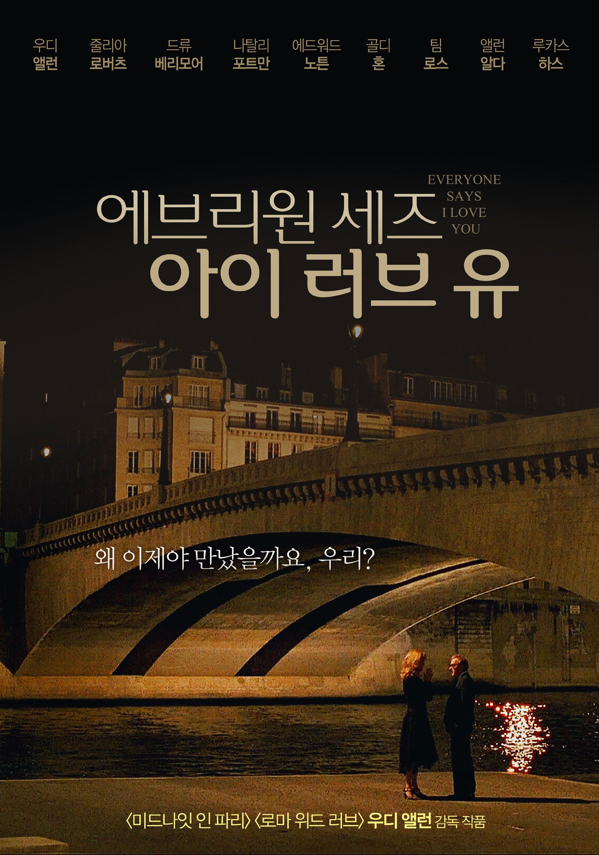 에브리원 세즈 아이 러브 유