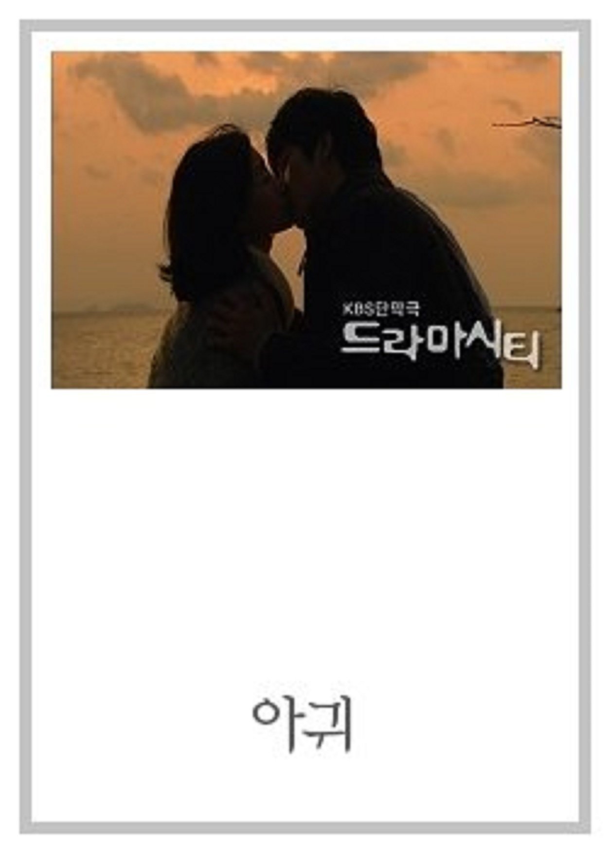 Poster de 드라마시티 - 아귀