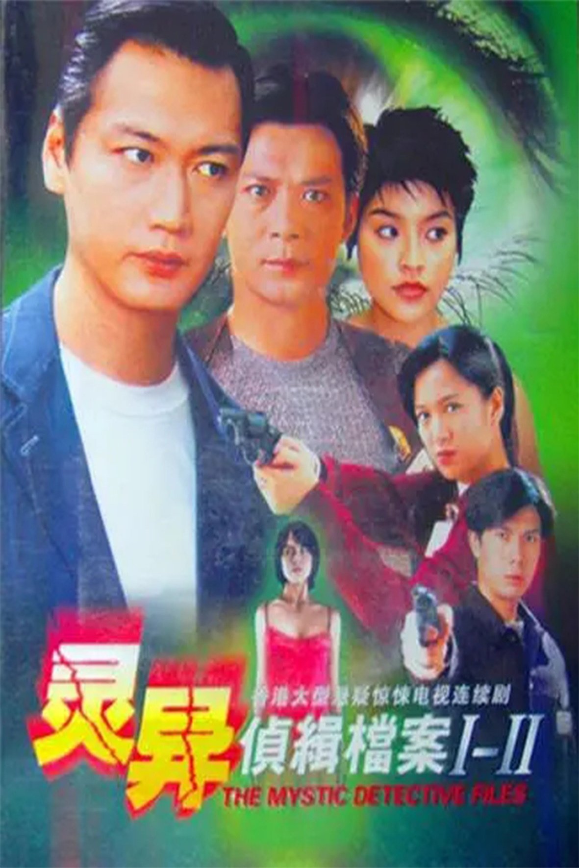 Poster de 靈異偵緝檔案II