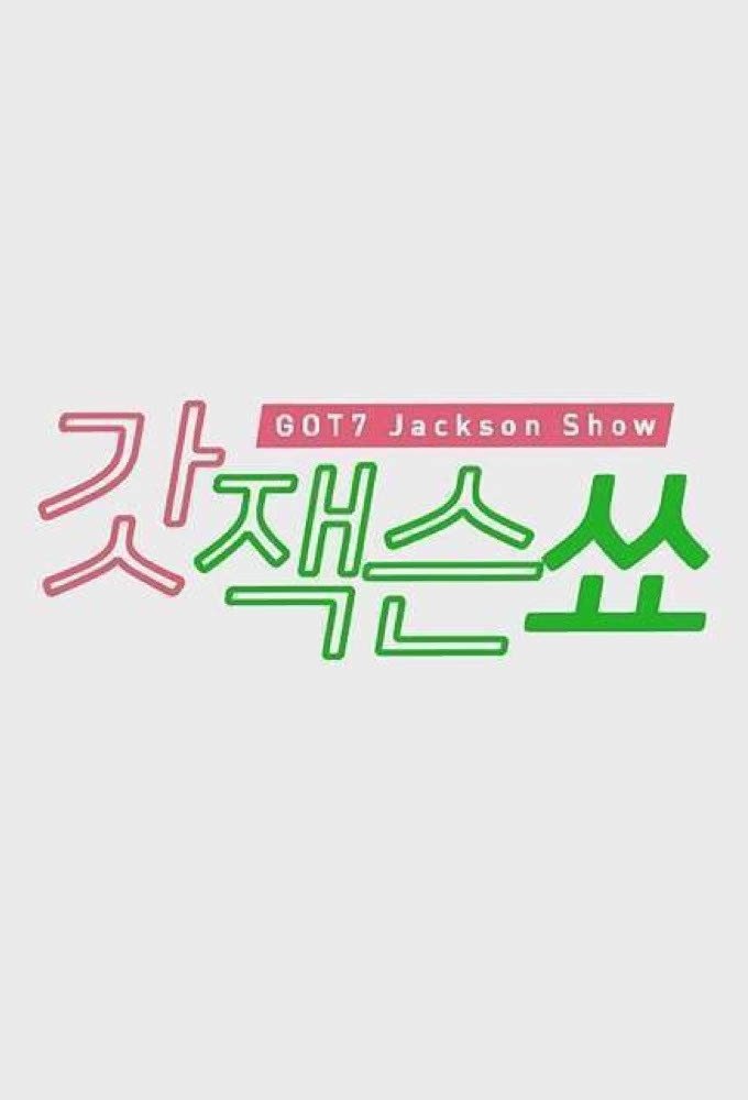 Poster de 갓잭슨쑈