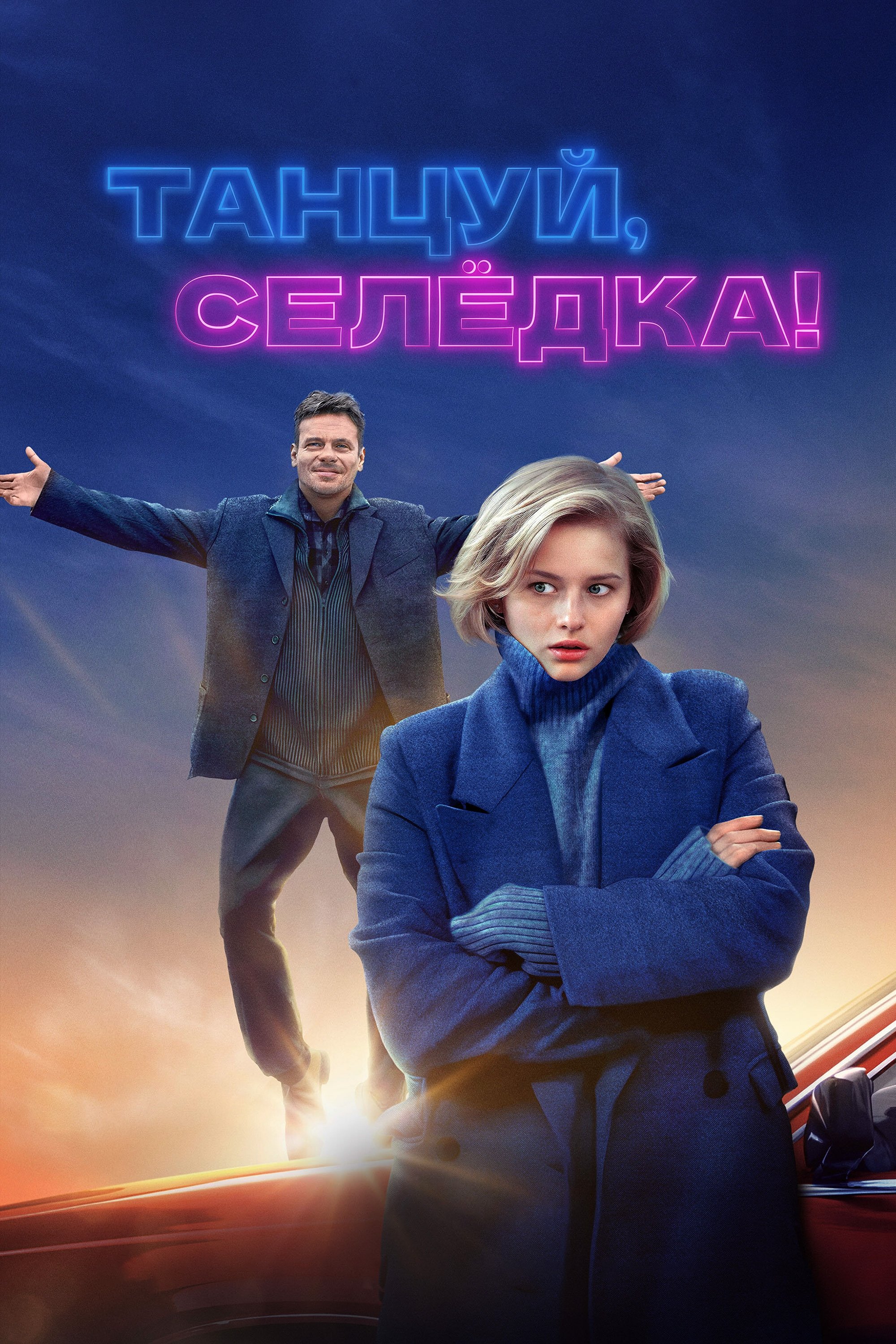 Poster de Танцуй, Селёдка!