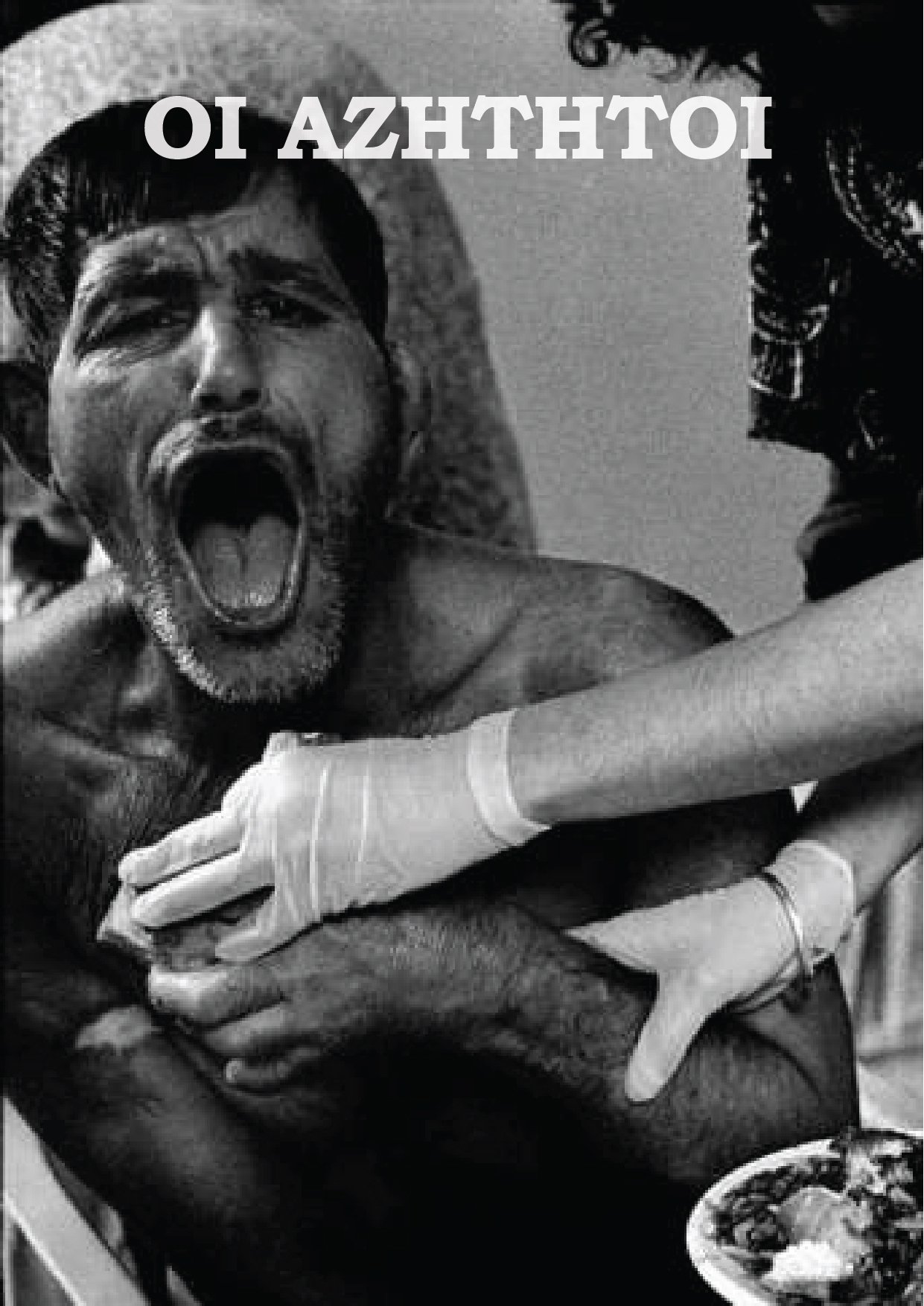 Poster de Οι αζήτητοι