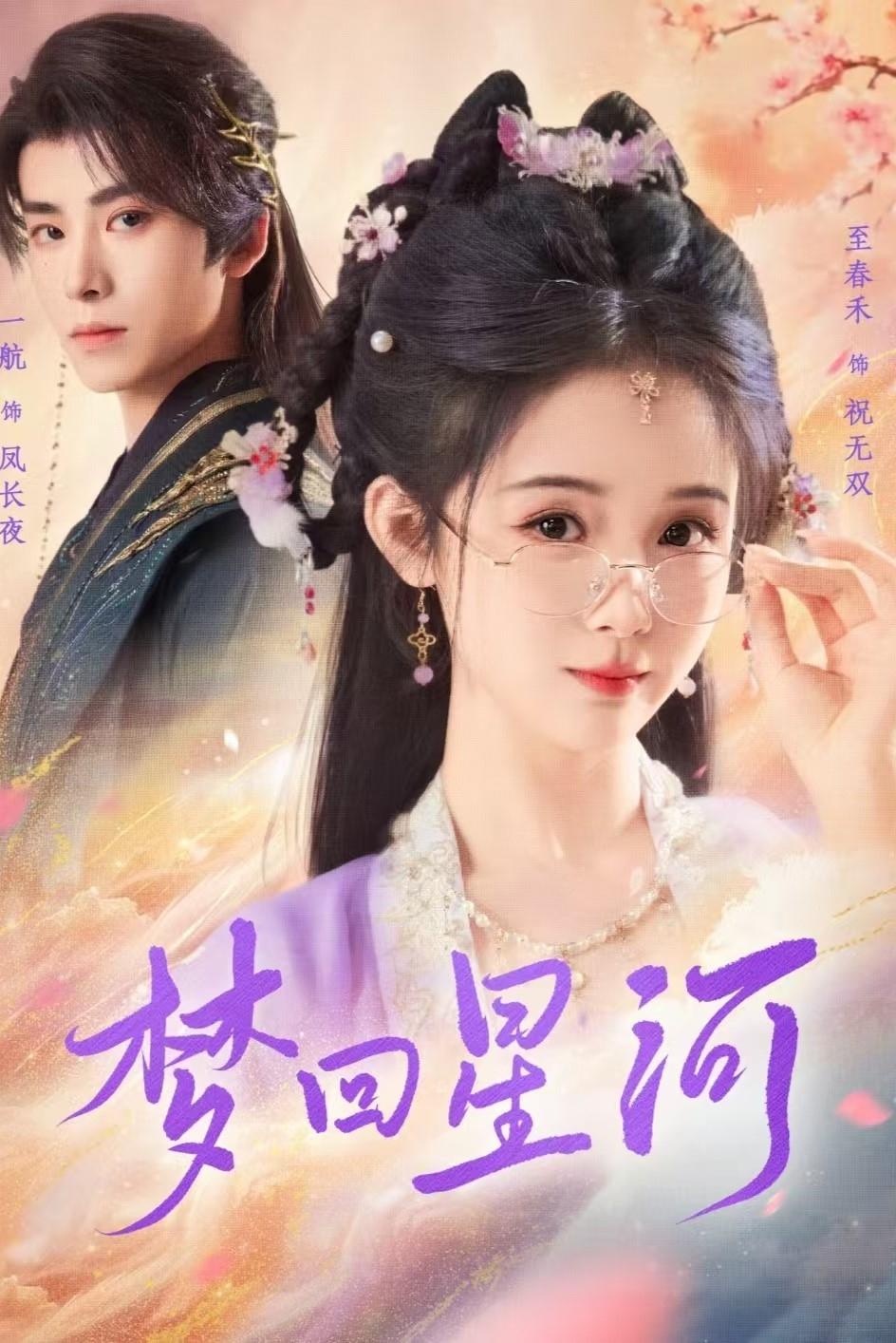 Poster de 梦回星河