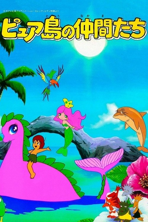 Poster de ピュア島の仲間たち