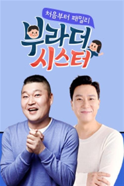 Poster de 부라더 시스터