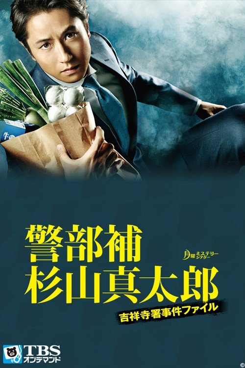 Poster de 警部補・杉山真太郎~吉祥寺署事件ファイル