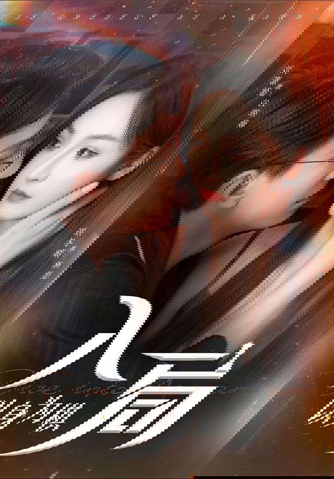 Poster de 入局，以身为棋