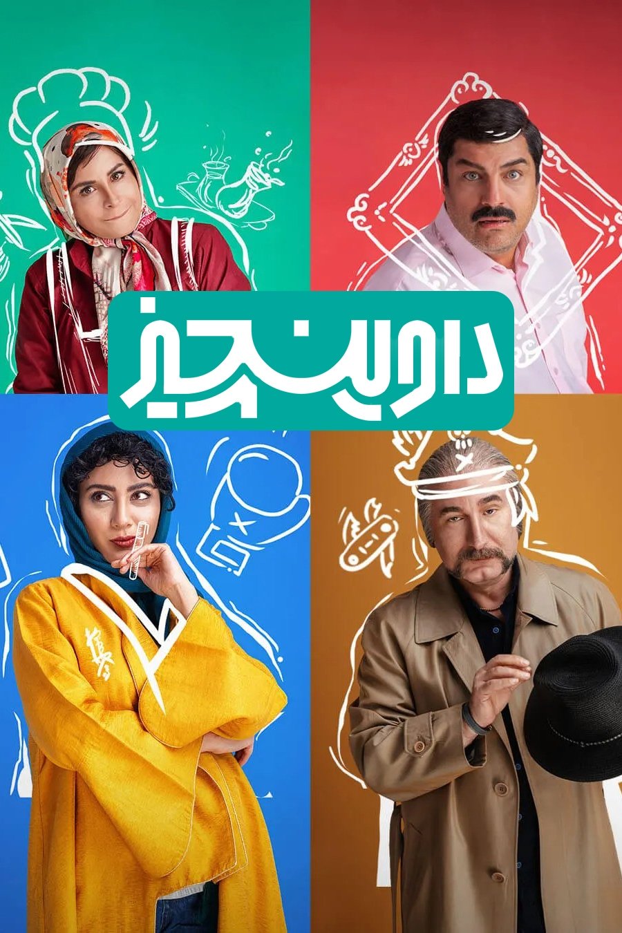 Poster de داوینچیز
