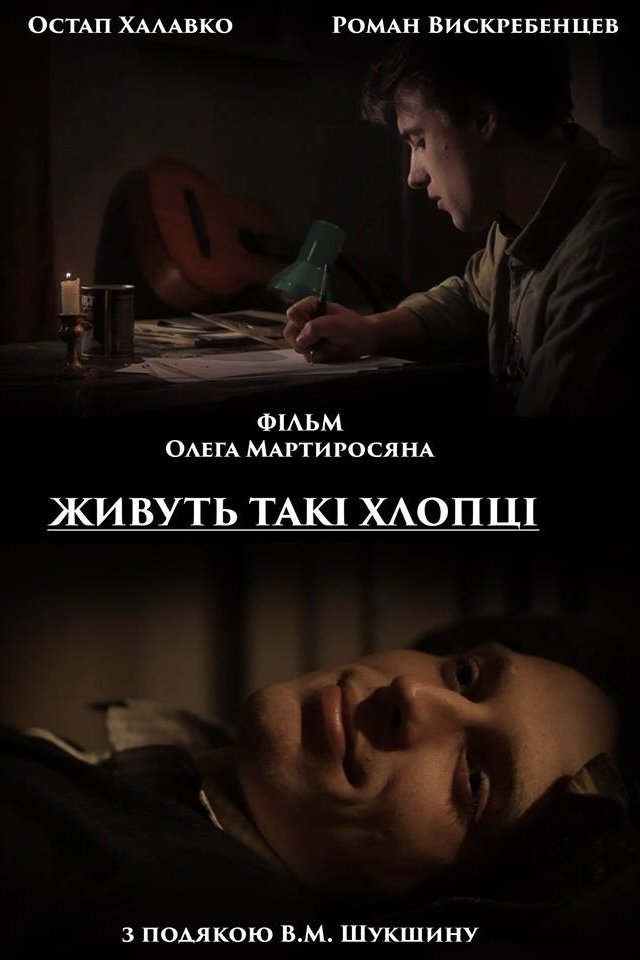 Poster de Живуть такі хлопці