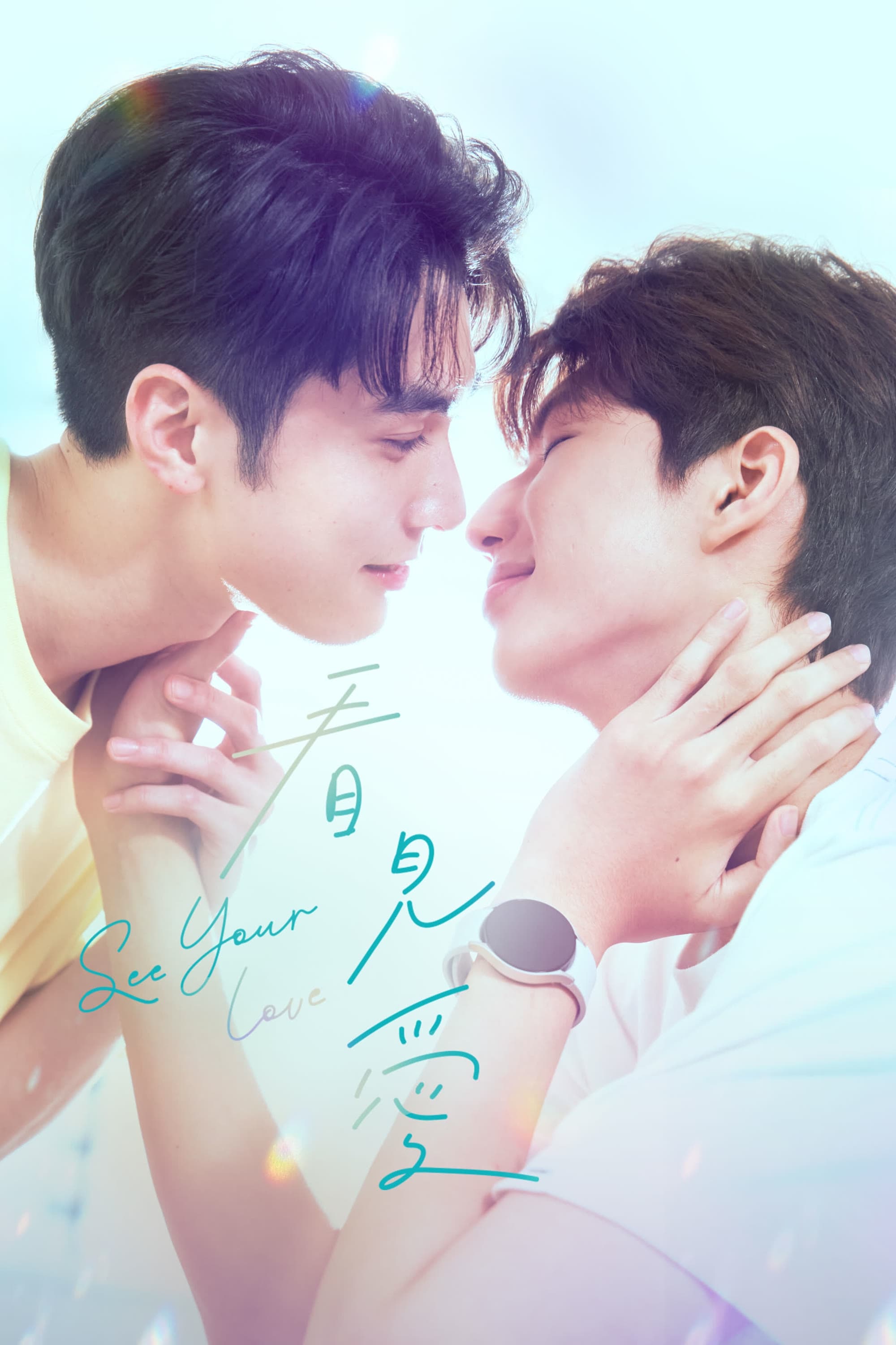 Poster de Enxergando o Seu Amor