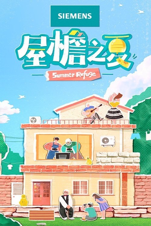Poster de 屋檐之夏
