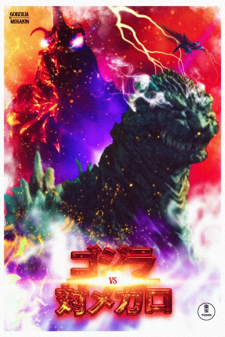 Poster de ゴジラVSメガロ