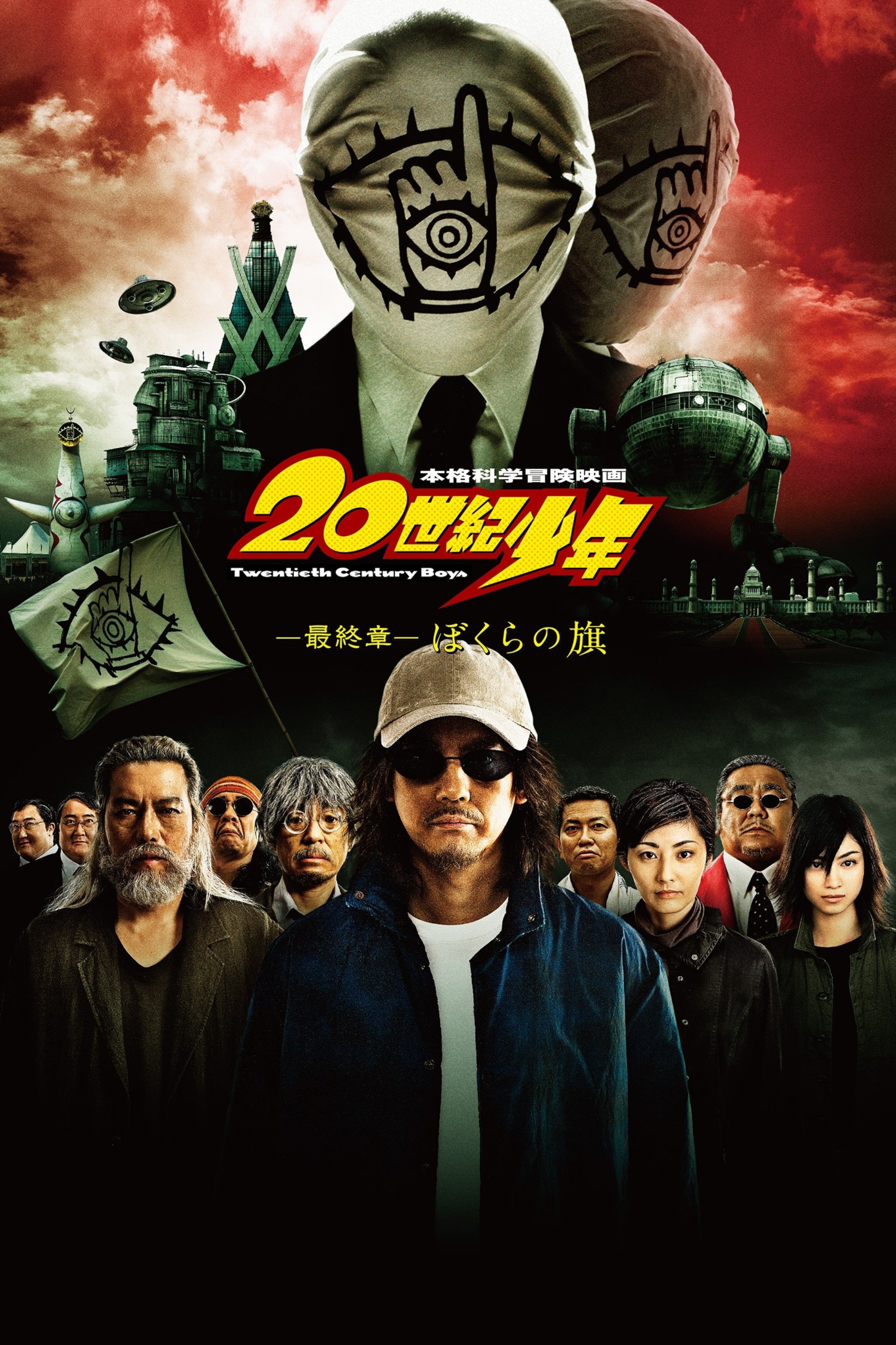 Poster de 20th Century Boys - Capítulo 3: Capítulo Final (Nossa Bandeira)
