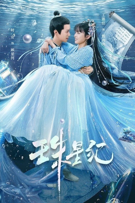 Poster de 珠星纪