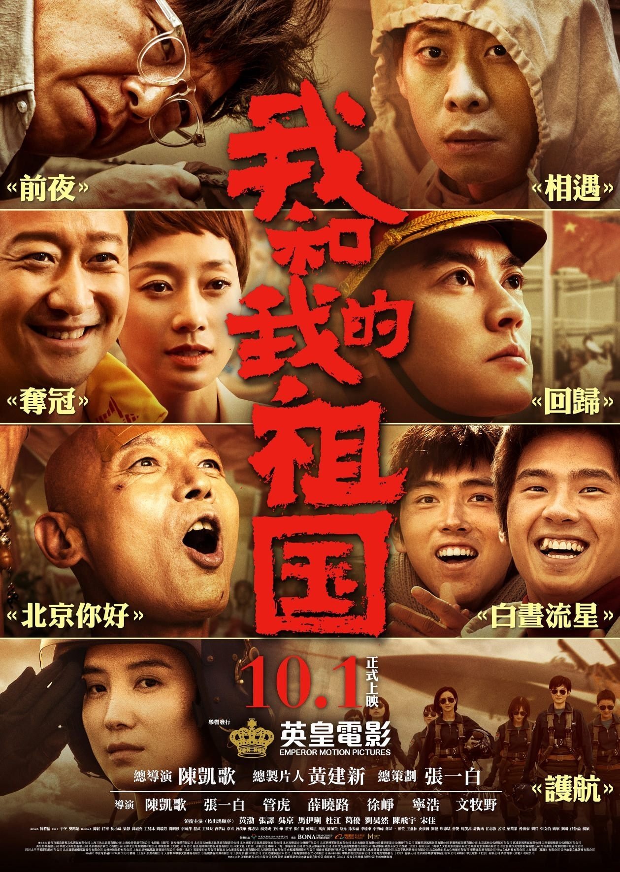 Poster de 我和我的祖国 电影幕后纪实节目