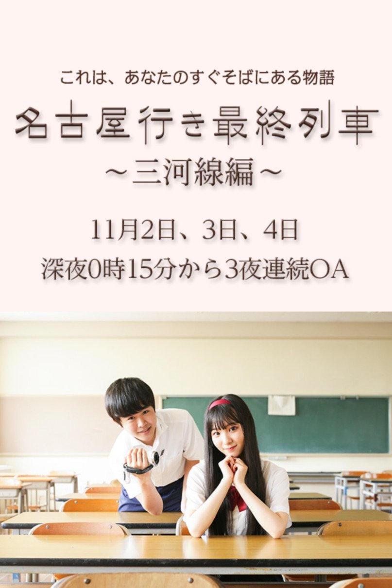 Poster de 名古屋行き最終列車〜三河線編〜
