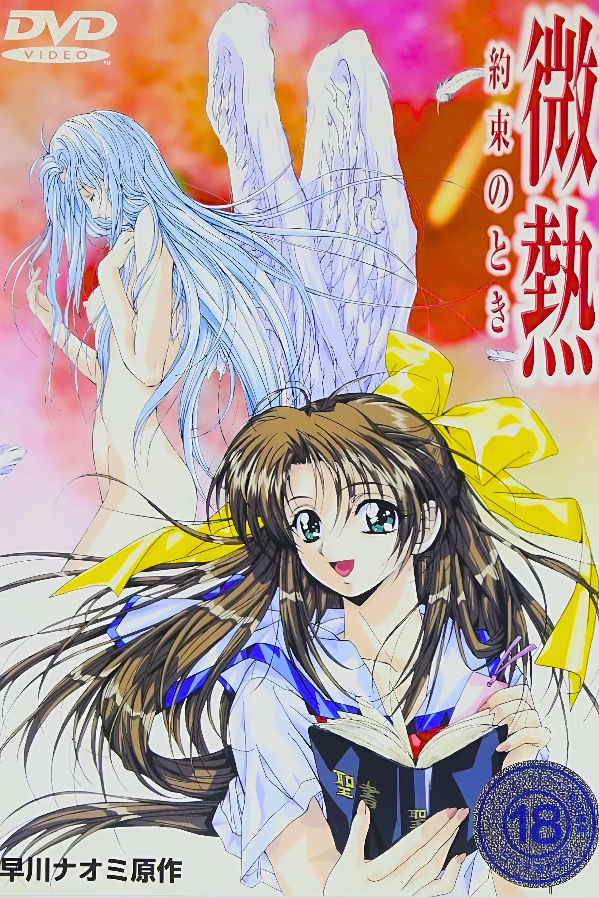 Poster de 微熱 ~約束のとき~