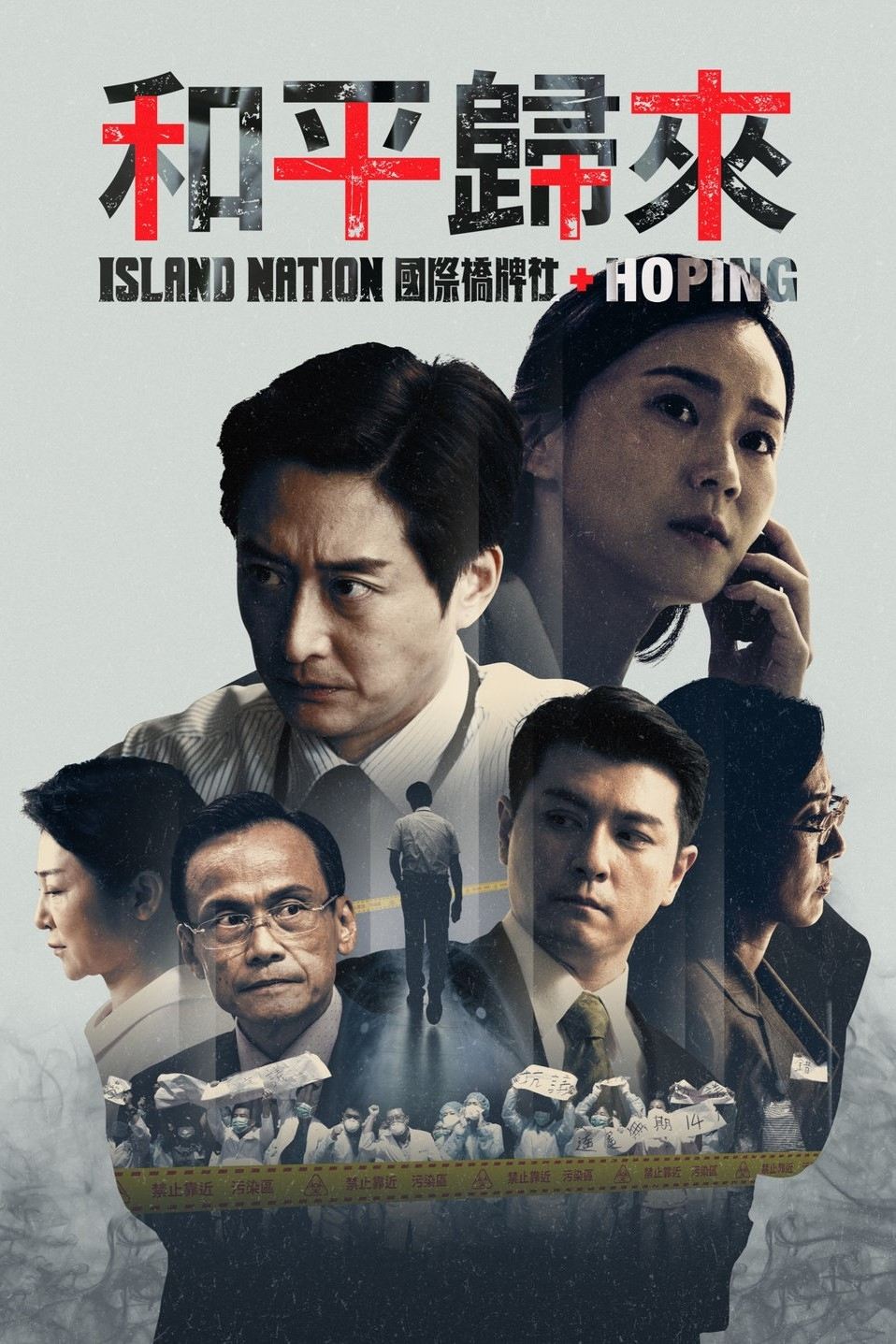Poster de 和平歸來
