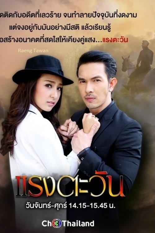 Poster de แรงตะวัน
