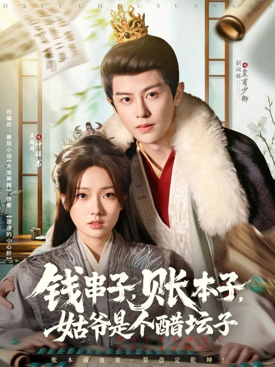 Poster de 钱串子,账本子,姑爷是个醋坛子