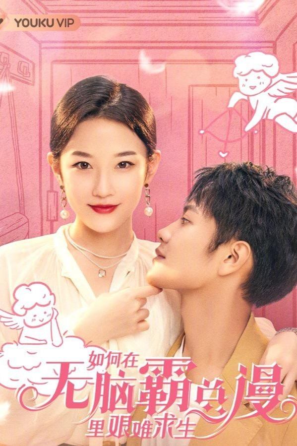 Poster de 如何在无脑霸总漫里艰难求生