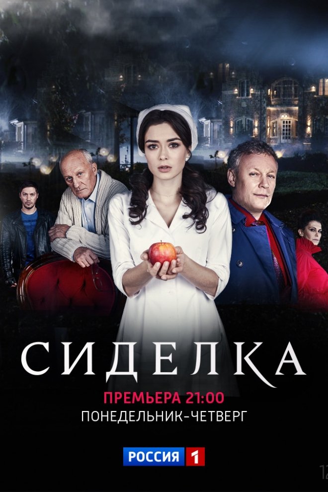 Poster de Сиделка