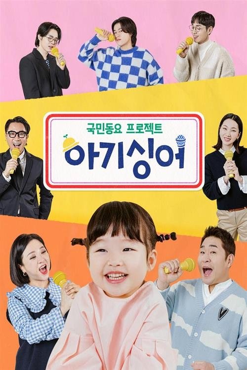 Poster de 국민동요 프로젝트 아기싱어