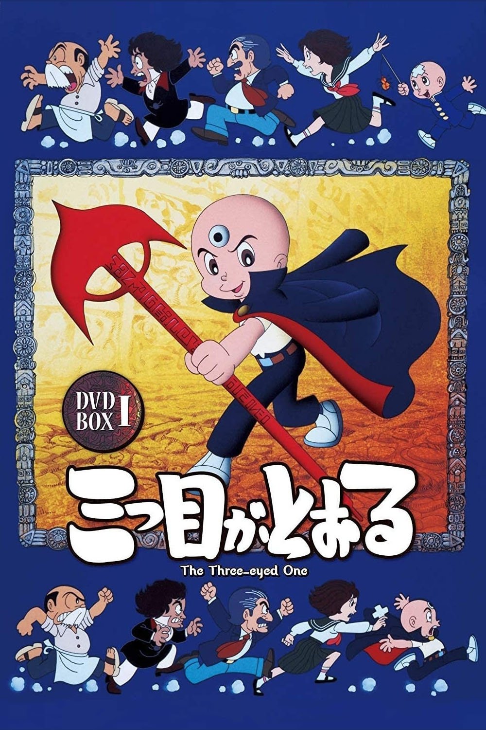 Poster de 三つ目がとおる