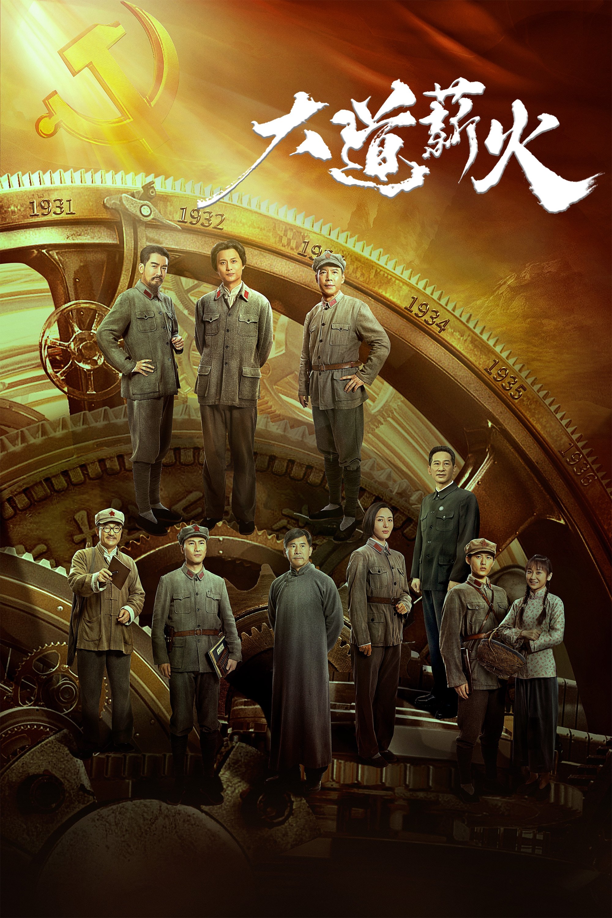 Poster de 大道薪火