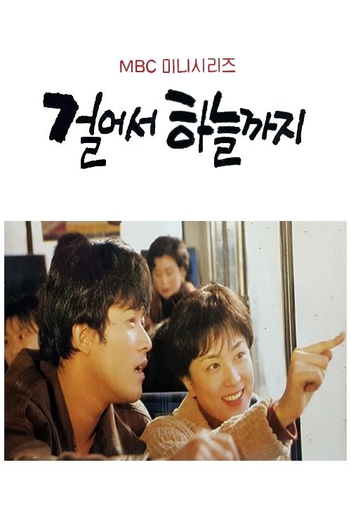 Poster de 걸어서 하늘까지