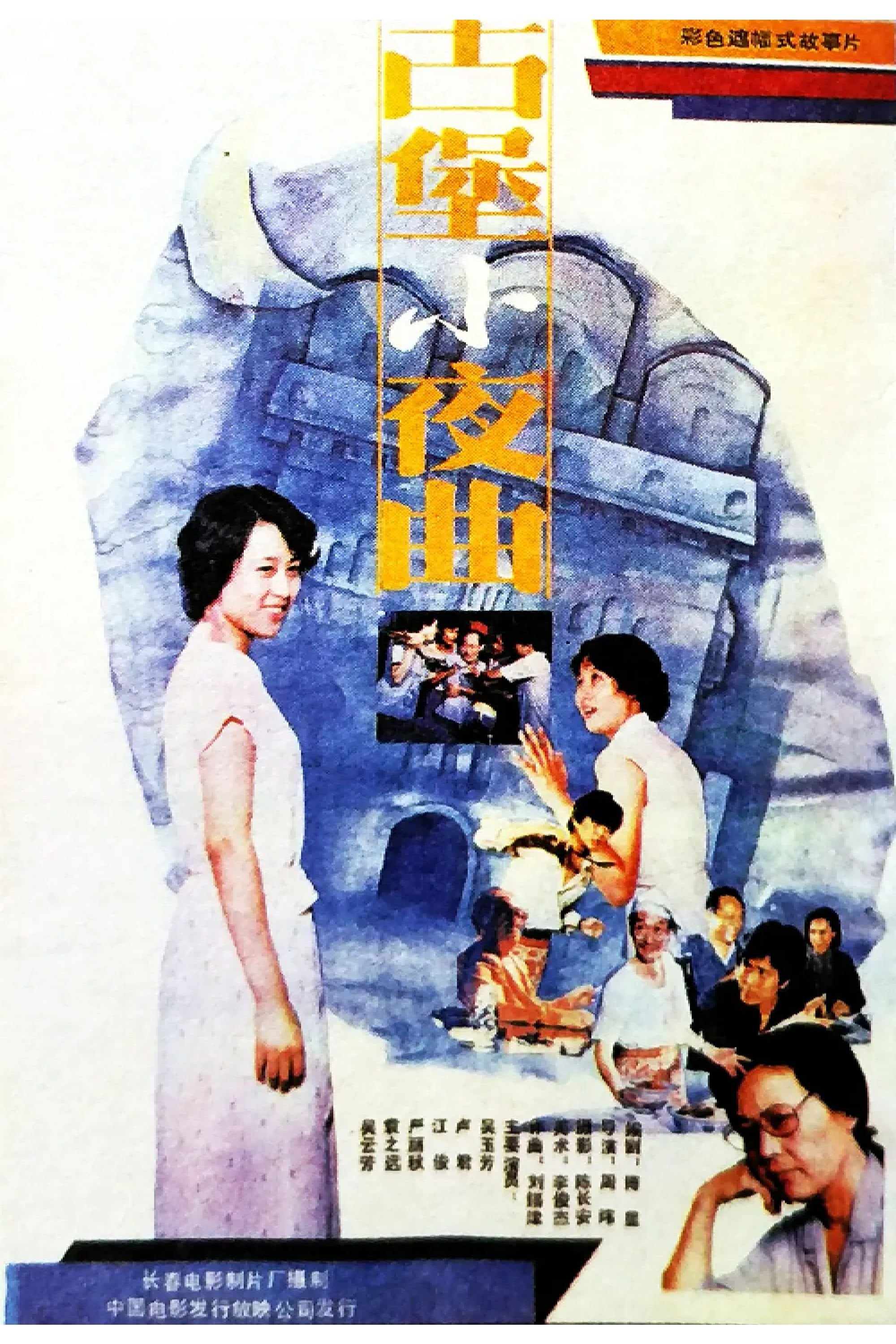 The Serenade of An Ancicnt Stronghold Poster