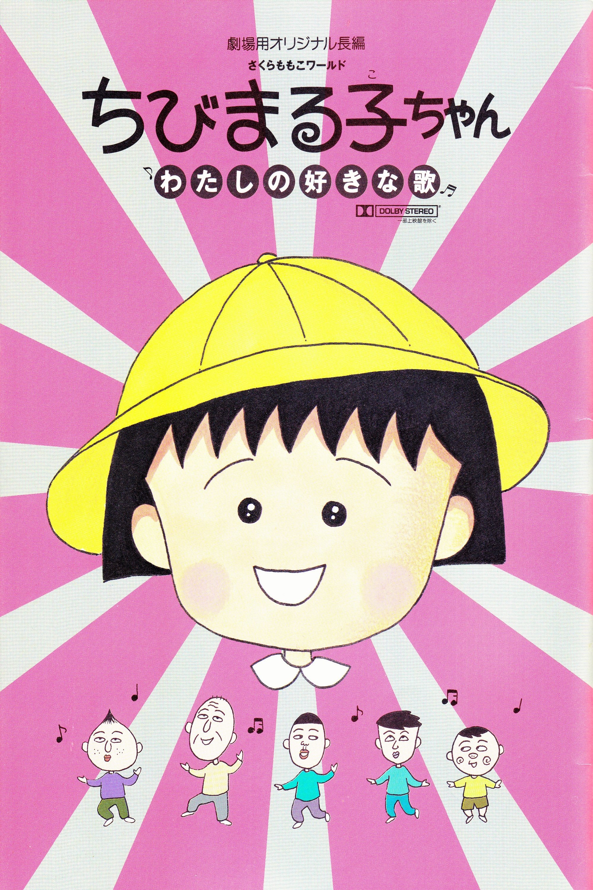 Affiche du film ちびまる子ちゃん わたしの好きな歌