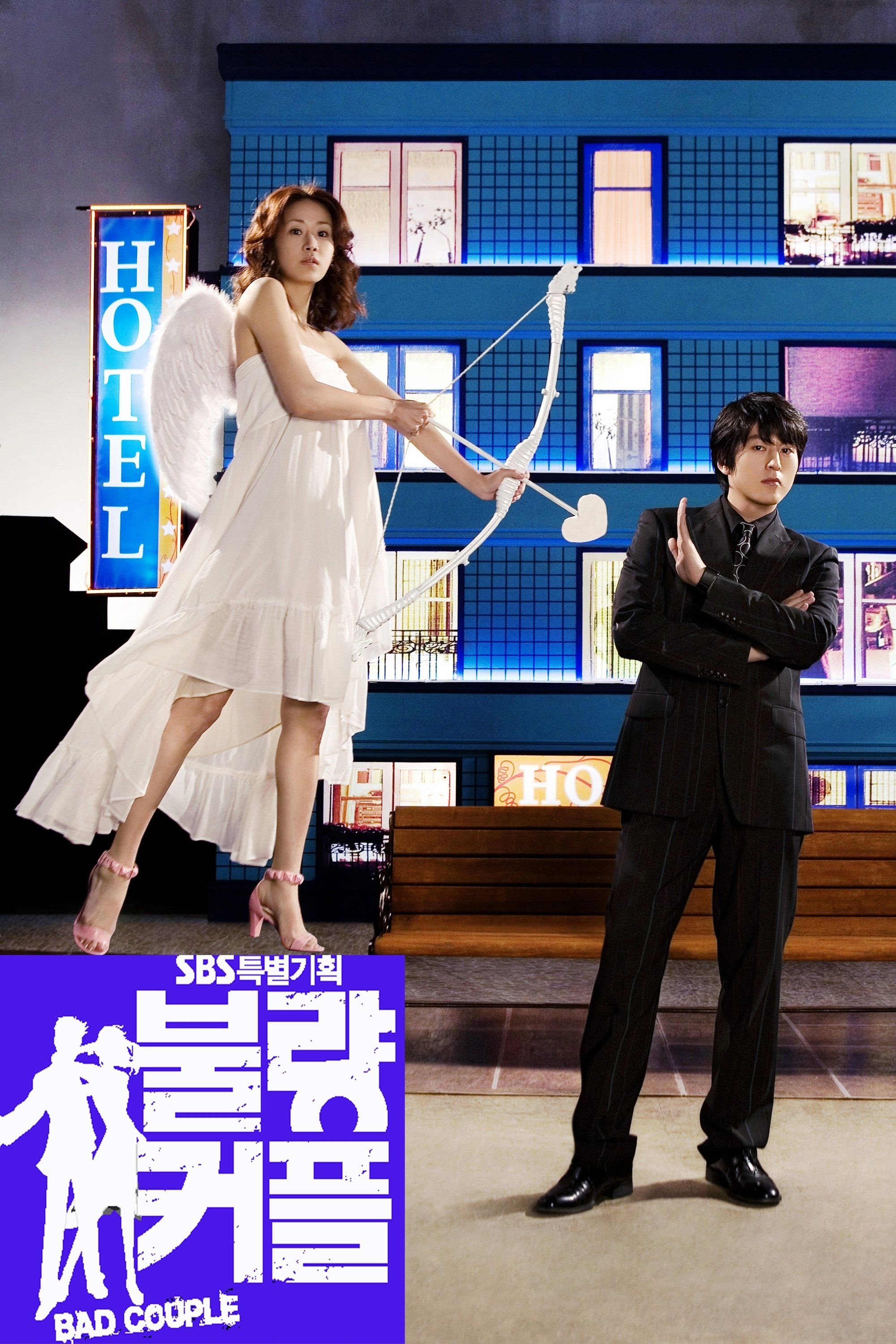 Poster de 불량 커플