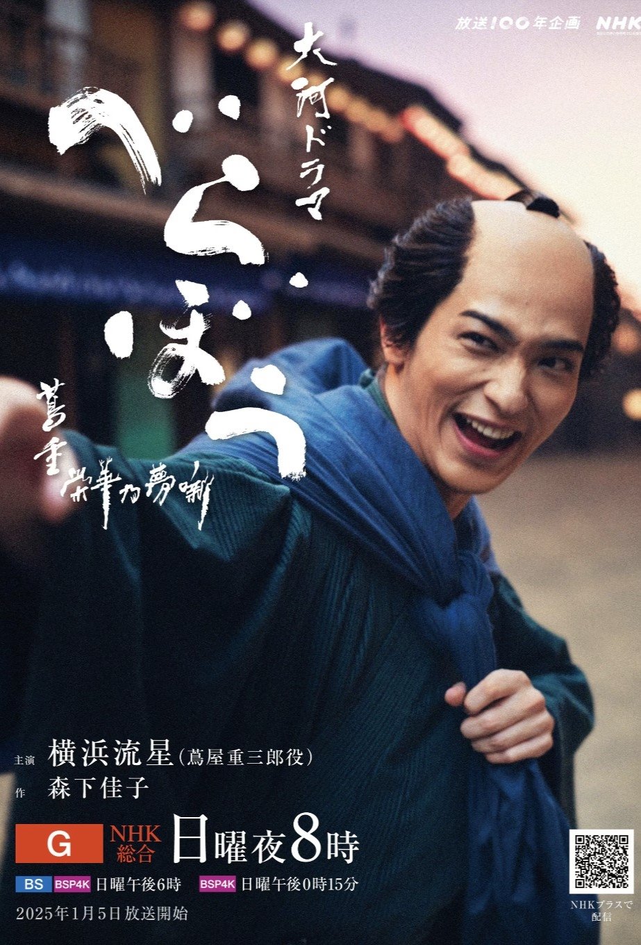 Poster de べらぼう~蔦重栄華乃夢噺~