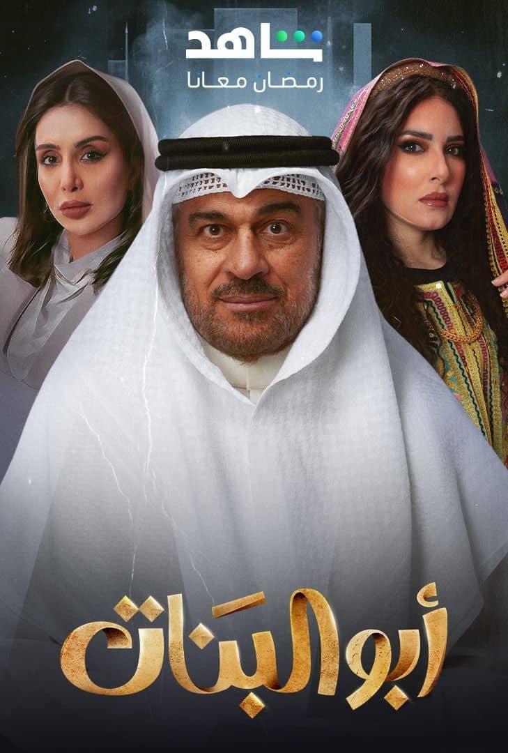 Poster de أبو البنات