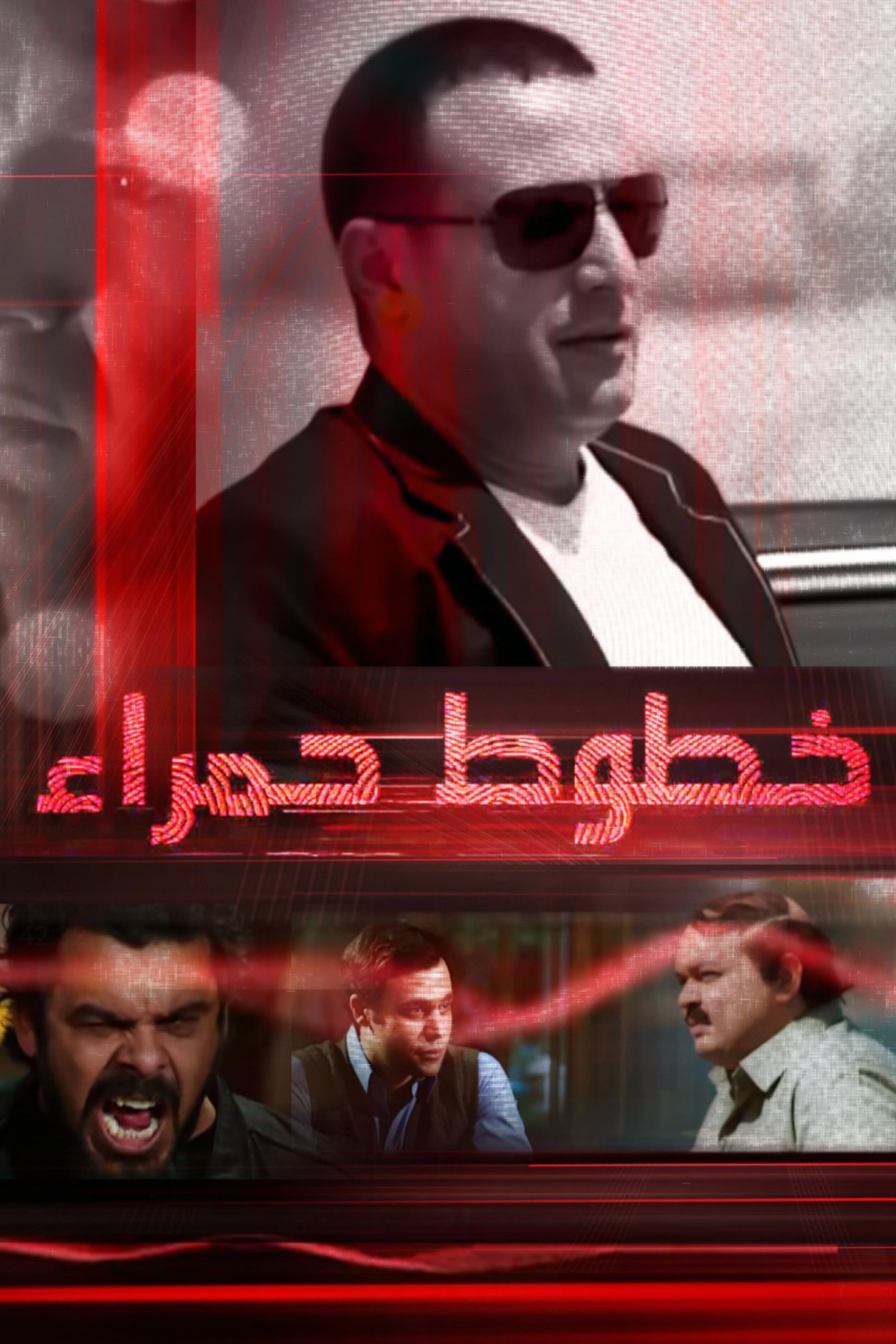 Poster de خطوط حمراء