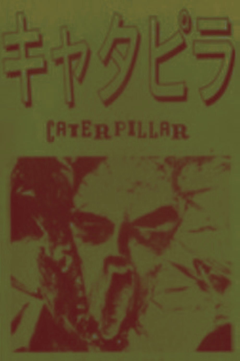 Poster de キャタピラ