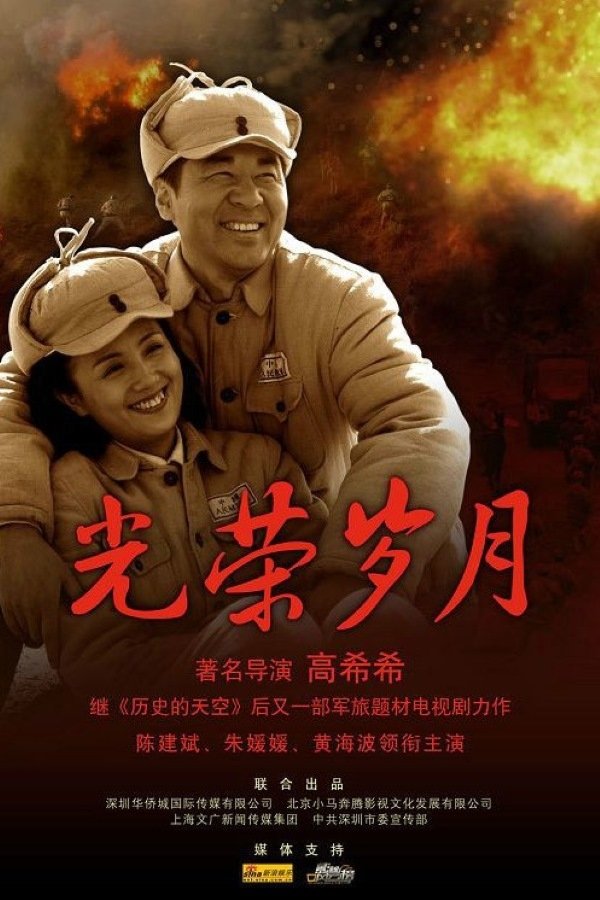 Poster de 光荣岁月