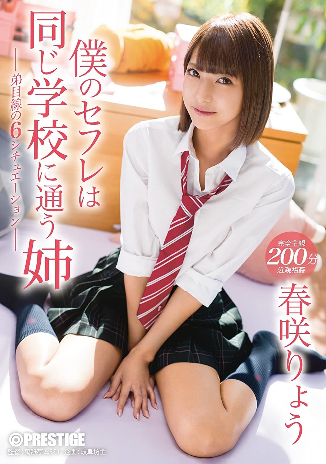 Poster de 僕のセフレは同じ学校に通う姉 家も学校もずっと一緒の、強気姉と毎日セックス 春咲りょう