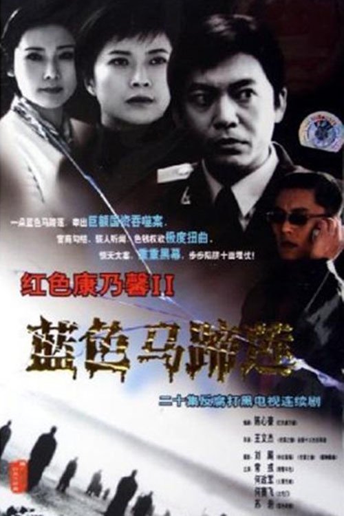 Poster de 蓝色马蹄莲