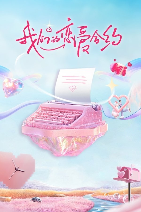 Poster de 我们的恋爱合约