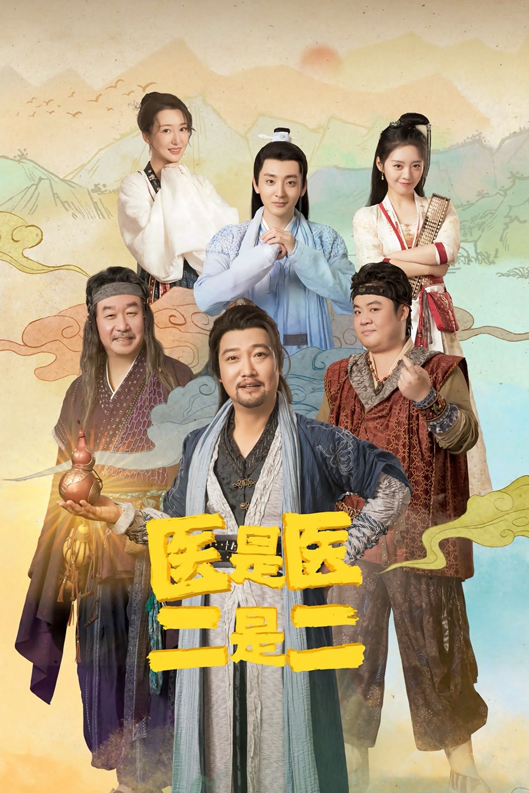 Poster de 医是医,二是二
