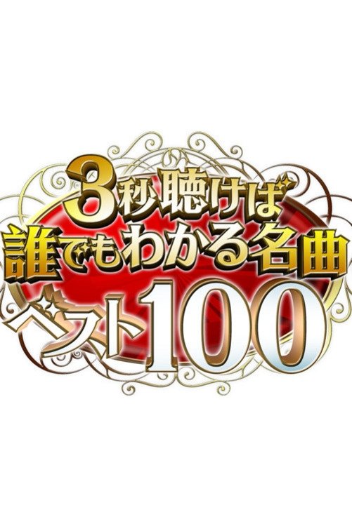 Poster de 3秒聴けば誰でもわかる名曲ベスト100
